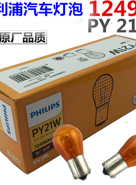 正品飞利浦前后转向黄色灯泡单丝斜角琥珀色12496 PY21W转弯灯泡