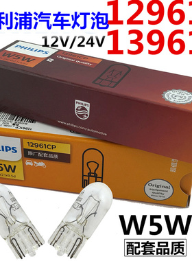 飞利浦货车汽车灯泡W5W/T10插泡12V/24V/12961/13961示宽灯牌照灯