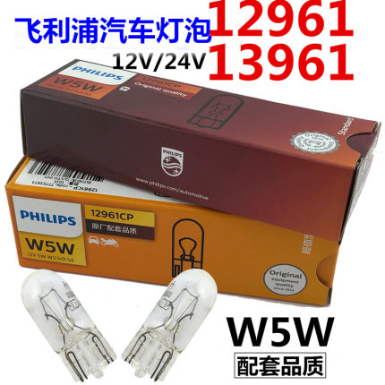 飞利浦货车汽车灯泡W5W/T10插泡12V/24V/12961/13961示宽灯牌照灯