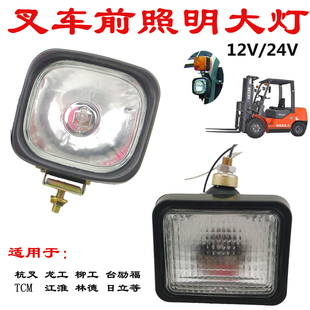 12V24V杭叉龙工柳工TCM日立现代友佳叉车前照明大灯LED叉车方灯