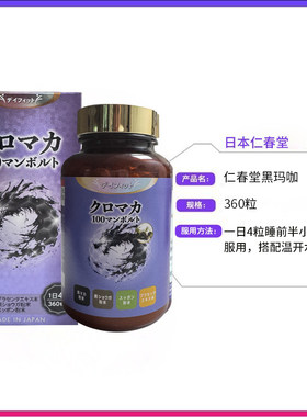 日本 万仁堂黑玛卡马咖maca男性体力肾玛咖女性更年期强肾仁春堂