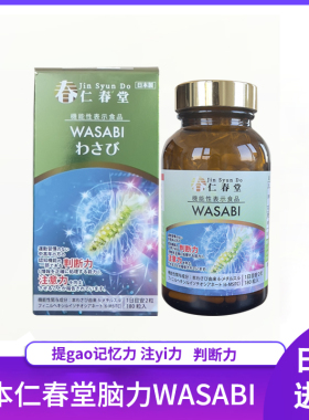 日本直邮代购正品仁春堂万仁堂芥末精提取脑力WASABI提gao专zhu力