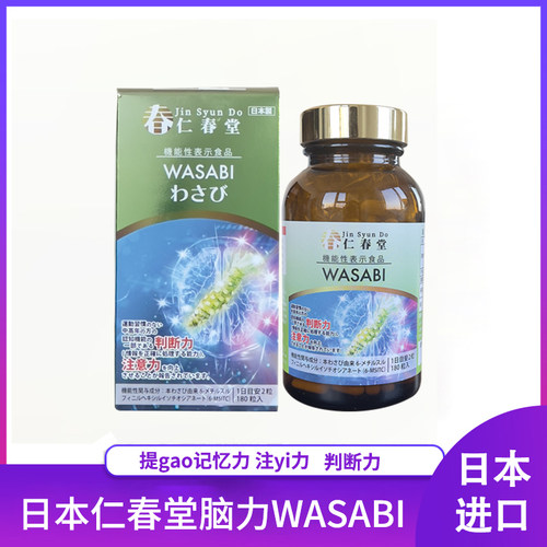 日本直邮代购正品仁春堂万仁堂芥末精提取脑力WASABI提gao专zhu力