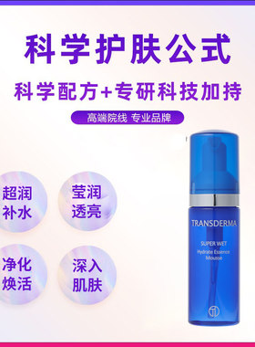 Transderma/纯丝得美摩丝保湿化