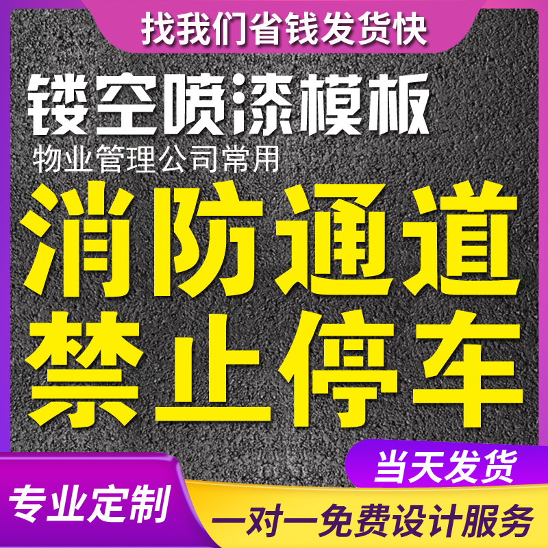 镂空广告喷漆字模板定制消防通道禁止停车编号货门家装修刻数字牌