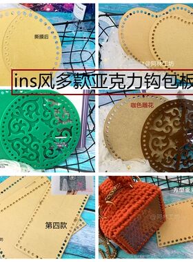 钩编亚克力手工钩编亚克力包板