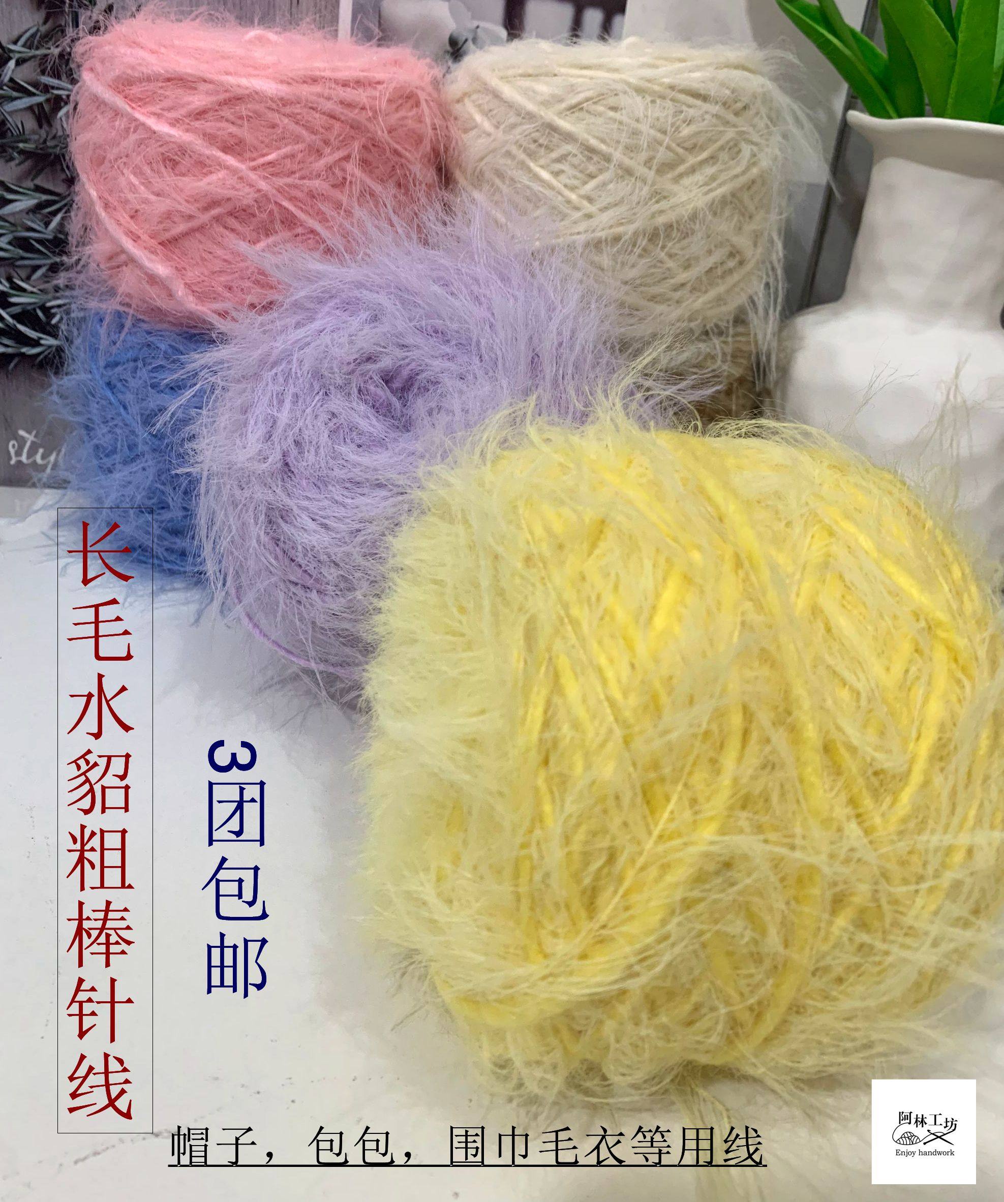 阿林handmade长毛仿水貂粗棒针手编围巾帽子毛衣毛线
