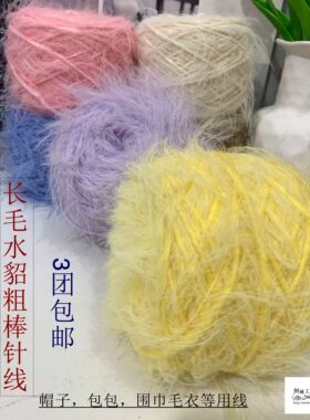 阿林handmade长毛仿水貂粗棒针手编围巾帽子毛衣毛线