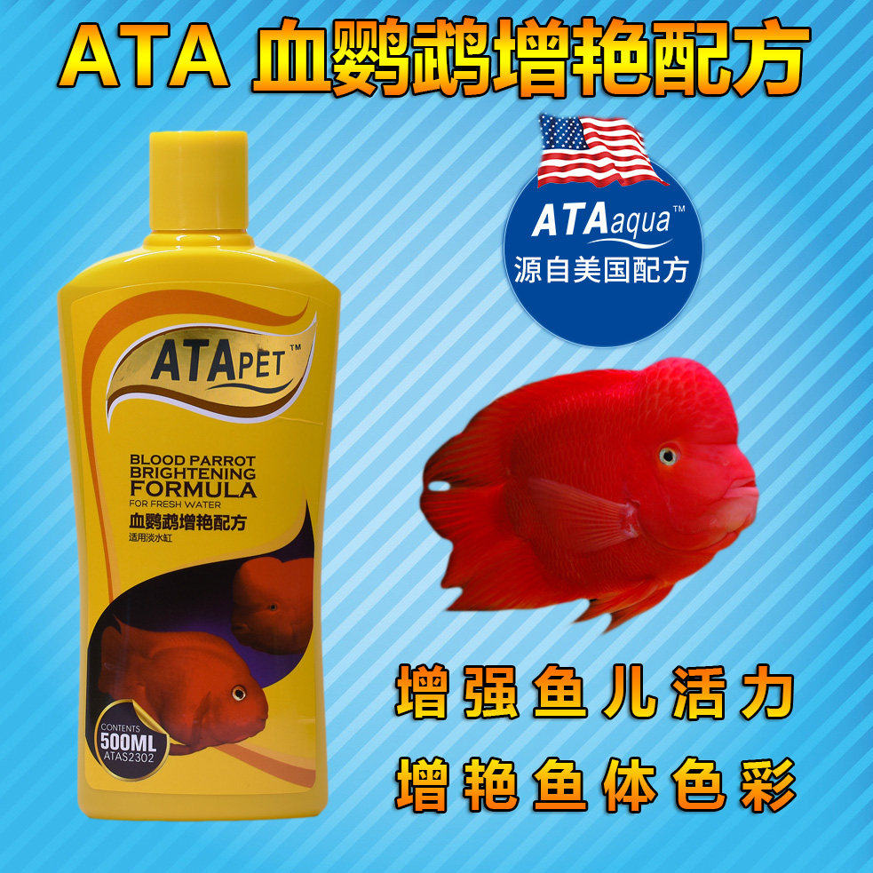 美国ATA水族观赏鱼血鹦鹉增艳配方观赏鱼专用药水顺丰包邮