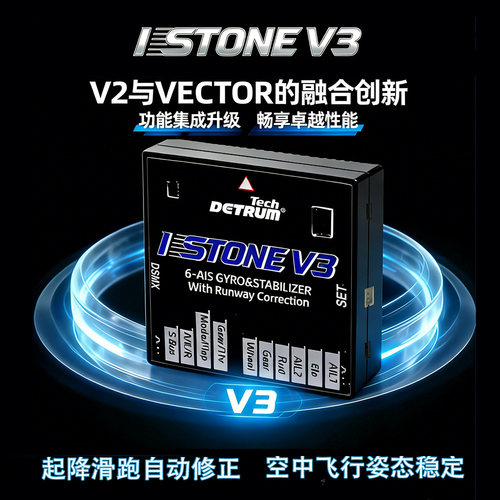 顶翔Detrum磐石起跑纠偏空中增稳