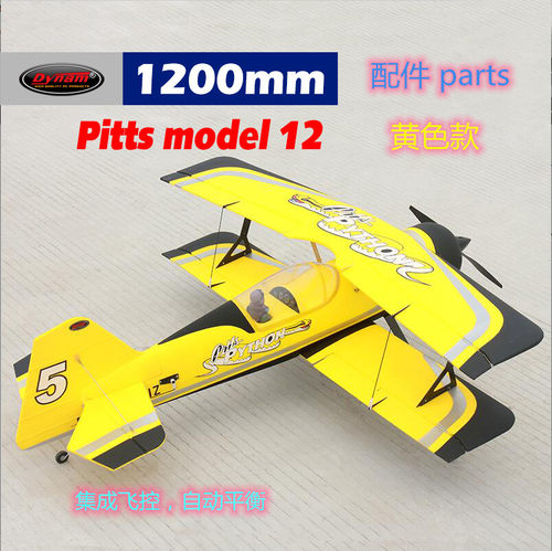 顶翔迪乐美Pitts model12翼展1200mm航模遥控飞机配件8947黄色款