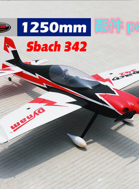 Dynam顶翔迪乐美 Sbach 342翼展1250mm航模遥控飞机配件DY8945