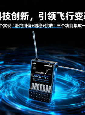 顶翔 Detrum 纠偏增稳接收机起降滑跑自动修正空中飞行姿态稳定