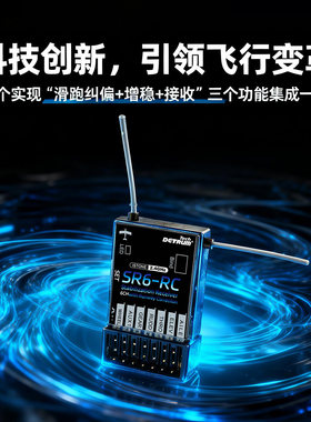 顶翔Detrum纠偏增稳接收机
