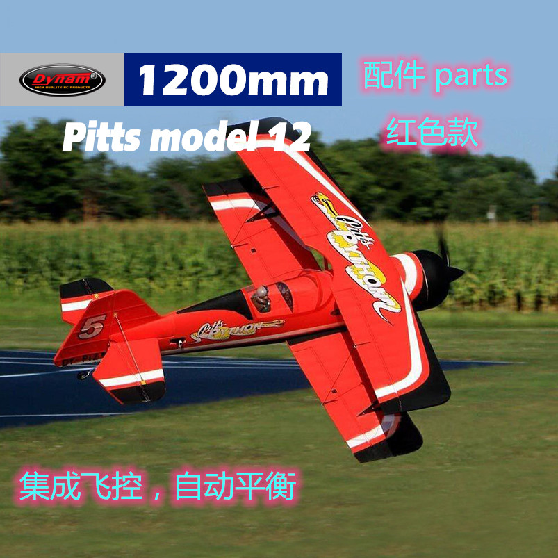 顶翔迪乐美Pitts model12翼展1200mm航模遥控飞机配件8947红色款