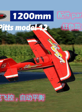 顶翔迪乐美Pitts model12翼展1200mm航模遥控飞机配件8947红色款