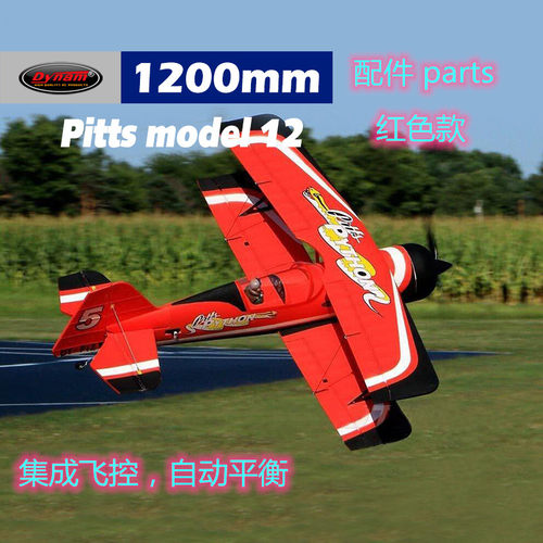 顶翔迪乐美Pitts model12翼展1200mm航模遥控飞机配件8947红色款