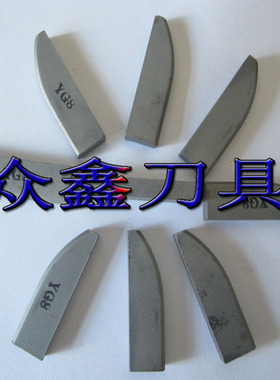 株洲硬质合金焊接车刀头钨钢YT15YT5YW1YW2YG6YG8 E320B铸铁刀粒