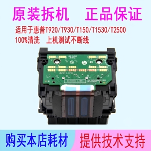 惠普T920 T930 T1500 T1530 T2500 T2530绘图仪727打印头拆机喷头