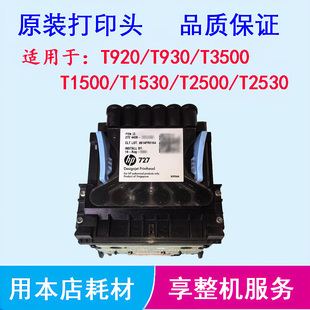 惠普T920 T930 T1500 T1530 T2500 T2530绘图仪727打印头喷头墨头