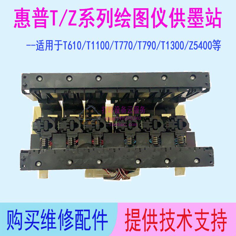 惠普T610 T770 T790 T1300 Z2100 Z5400供墨站墨盒插座墨水供应站