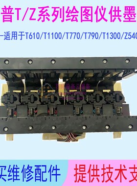 惠普T610 T770 T790 T1300 Z2100 Z5400供墨站墨盒插座墨水供应站