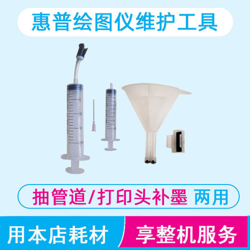 惠普绘图仪打印头补墨工具抽管道