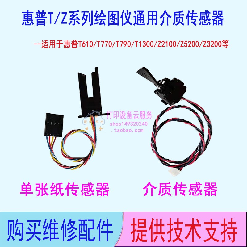 惠普T610/T770/T790/Z2100/Z5200进纸传感器单张介质感应器编码器 办公设备/耗材/相关服务 办公设备配件及相关服务 原图主图