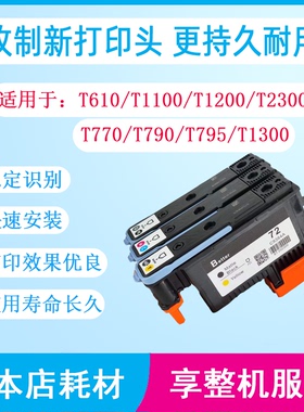 惠普T790 T795 T1300 T2300原装72号打印头代用改制新喷头墨头