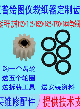 惠普T120/T125/T520/T730/T830绘图仪全新裁纸器裁纸刀齿轮轮圈