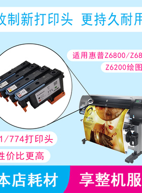 HP惠普Z6200 Z6810 Z6800喷头墨头771原装打印头改制771打印头