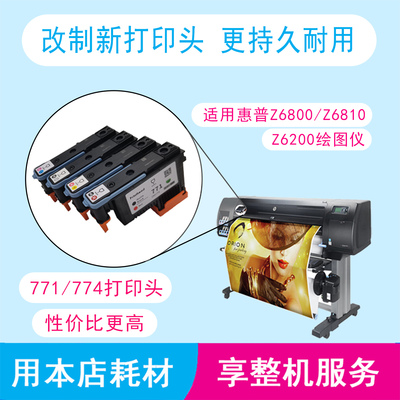 惠普6800绘图仪771代用打印头