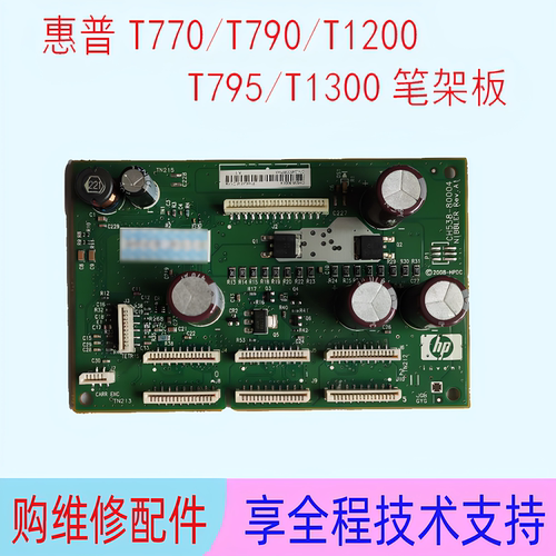 惠普T770/T790绘图仪笔架板
