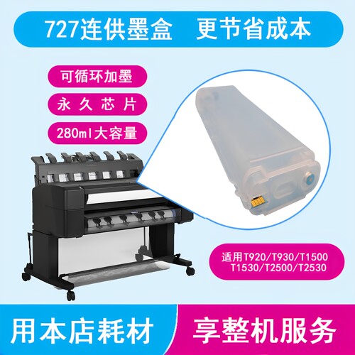 惠普T920绘图仪连供墨盒墨水芯片