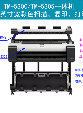 佳能TM-5300 TM-5200 TM5300MFP TM5200绘图仪 大幅面复印机