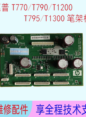 HP惠普T1300 T1200 T770 T790 T795绘图仪笔架板小车板打印控制板