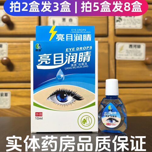 闪亮亮目润睛博源抑菌液护理眼液