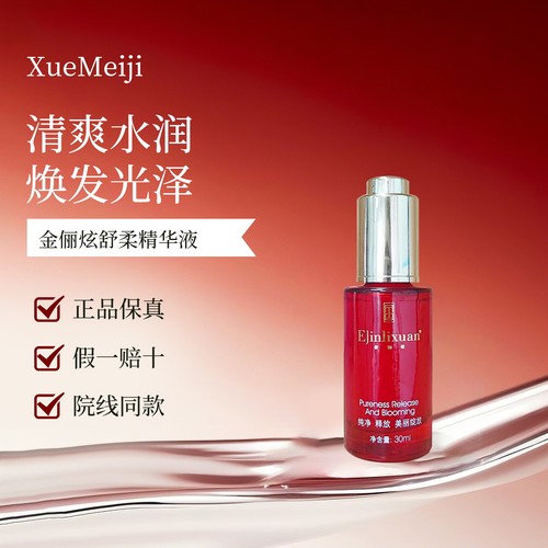 金俪炫舒柔精华液30ml原神经酰胺