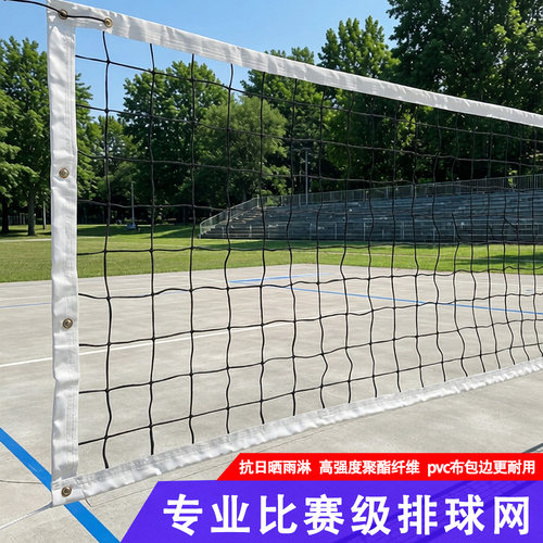 国际比赛标准排球网加重型6人制训练专用网上下配拉绳耐日晒雨淋