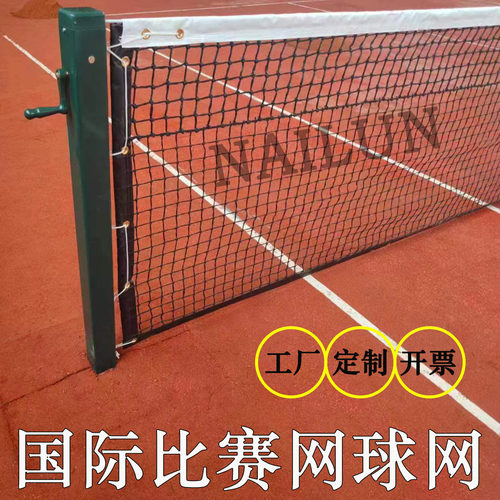 耐纶标准比赛级网球网专业拦网