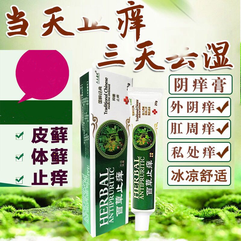 百草止痒成人溼疹膏阴囊溼疹霜抑菌肛门瘙痒肛周癣无激素牛皮护理