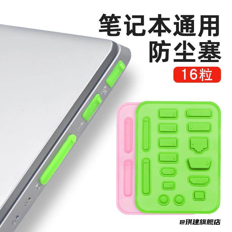 笔记本电脑硅胶套装16粒套装装备联想配件接口保护盖防尘塞百搭,家居饰品,家居保护膜,淘宝优惠券,粉丝福利购,淘宝优惠卷