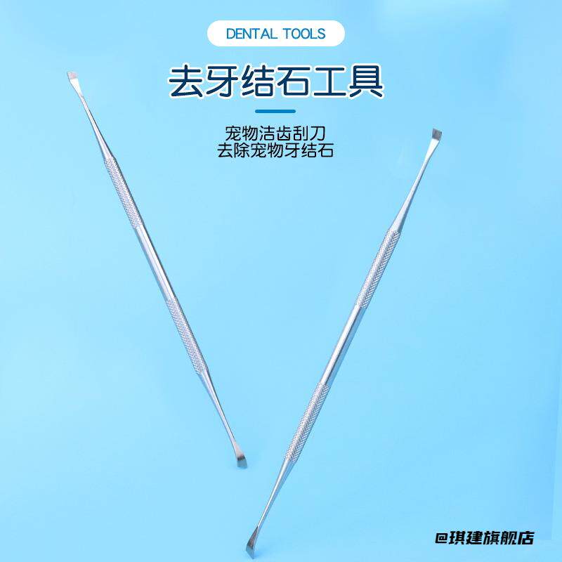 洁齿犬用工具新款宠物清洁刮刀狗狗牙结石护龈洁牙去牙结石尖头