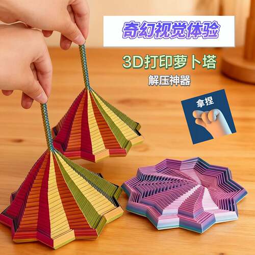 3D打印萝卜塔螺旋立体感官解压