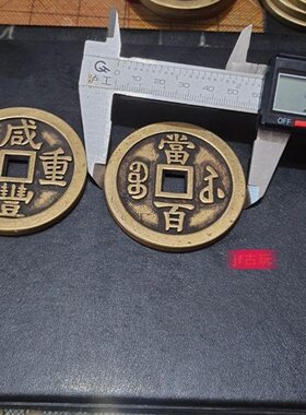加厚当百仿古清钱当五百宝源