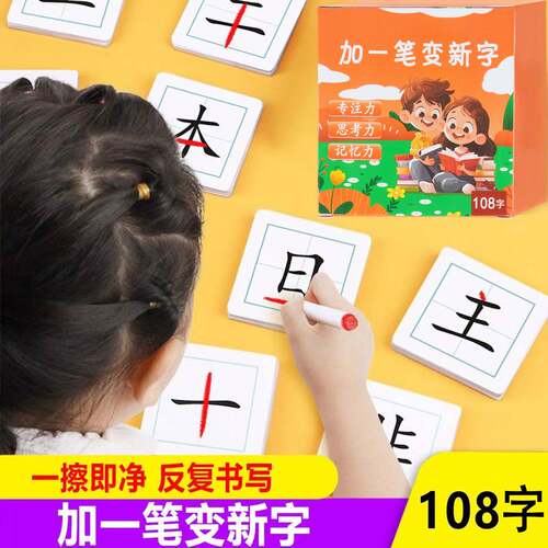 加一笔变新字卡片汉字启蒙游戏牌