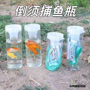 小溪钓鱼小工具捉鱼瓶塑料创意抓鱼神器倒须瓶蟹笼新款饵料儿童
