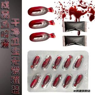 假血演戏道具血包胶囊万圣节恶搞人造血浆假血胶囊血浆恶搞血浆