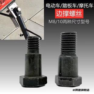 螺丝边撑10mm边支架踏板车电瓶车边撑螺丝偏支架电动车配件