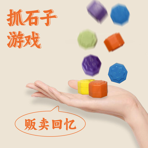 怀旧玩具抓石子6颗石头小幼儿园